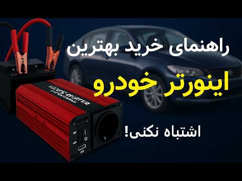 راهنمای کامل خرید بهترین اینورتر خودرو مبدل 12 به 220 ولت برای قطع برق ایبوم