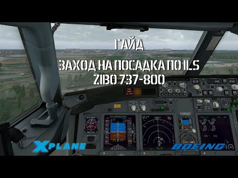 Видео: ZIBO 737 ГАЙД | СНИЖЕНИЕ И ЗАХОД ПО ILS