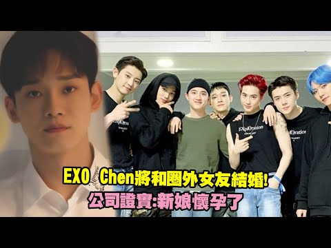 EXO Chen將和圈外女友結婚！ 公司證實：新娘懷孕了