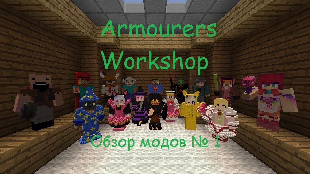 Обзор модов №1 Armourers Workshop построй себе скин! - YouTube