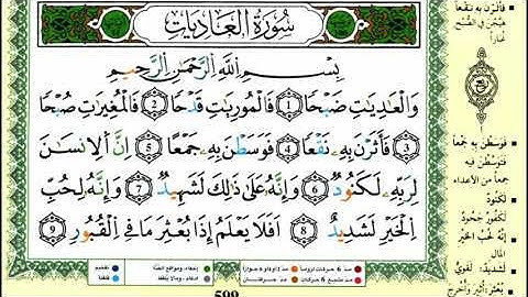 سورة العاديات للقارئ ياسين الجزائري برواية ورش