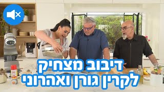 דיבוב מצחיק לקרין גורן ואהרוני