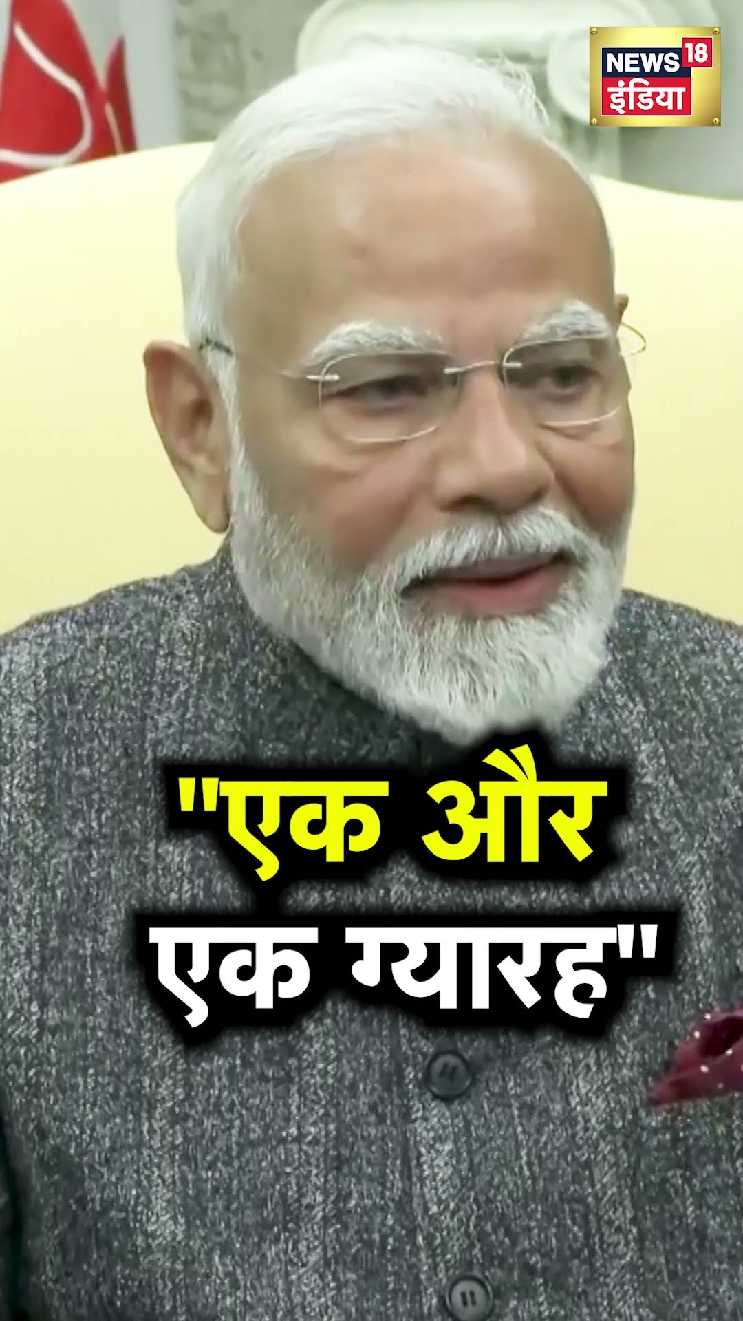 PM Modi ने Donald Trump के साथ मुलाकात के दौरान कही बड़ी बात | N18S