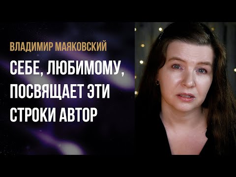 Владимир Маяковский “Себе, любимому, посвящает эти строки автор” – стихи о жизни