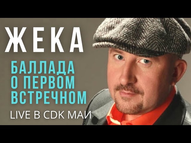 Евгений Григорьев - Баллада о первом встречном