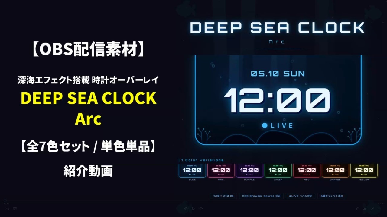 【OBS配信素材】深海エフェクト搭載 時計オーバーレイ "DEEP SEA CLOCK Arc" 紹介動画【全7色セット / 単色単品】