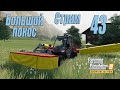 Farming Simulator 19 (Premium edition), прохождение #43 Стрим "Большой покос"