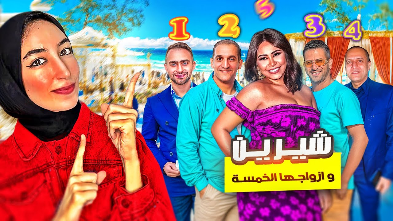 خمس رجال في حياة شيرين عبدالوهاب 🤔