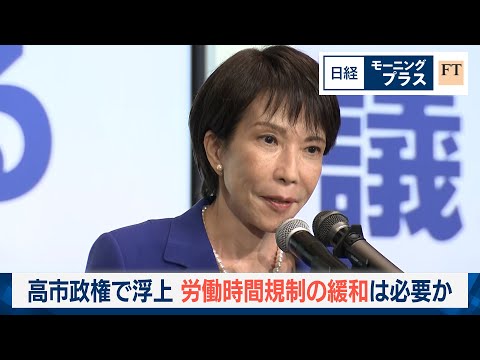 高市政権で浮上　労働時間規制の緩和は必要か【日経モープラFT】