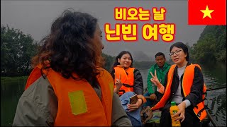 육지의 하롱베이 닌빈, 비오는 날 여행 [동남아시아 - 6]