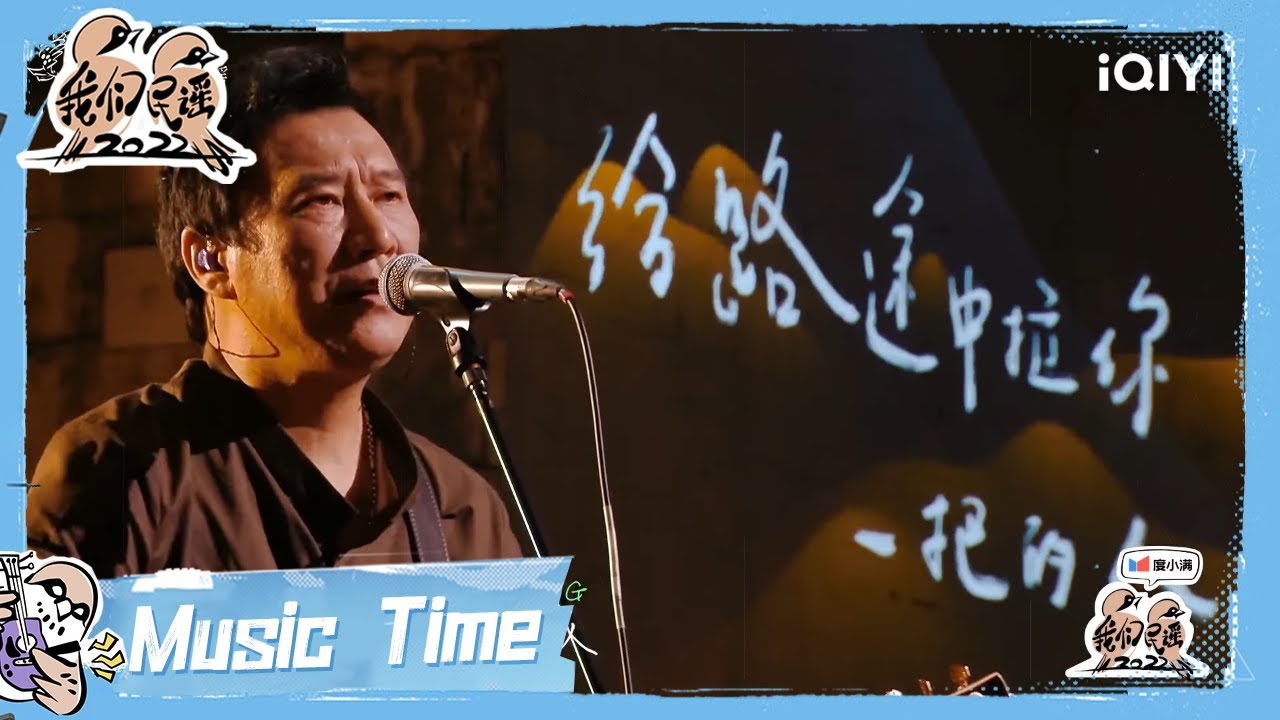 纯享:马条《给给》 声声温暖句句真诚 以歌挥洒这一腔铁汉柔情 | 我们民谣2022 EP4纯享 FOLK 2022| iQIYI精选 ...