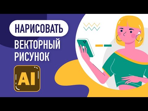 Как рисовать вектор в иллюстраторе / векторный рисунок в Адоб иллюстратор / Adobe illustrator