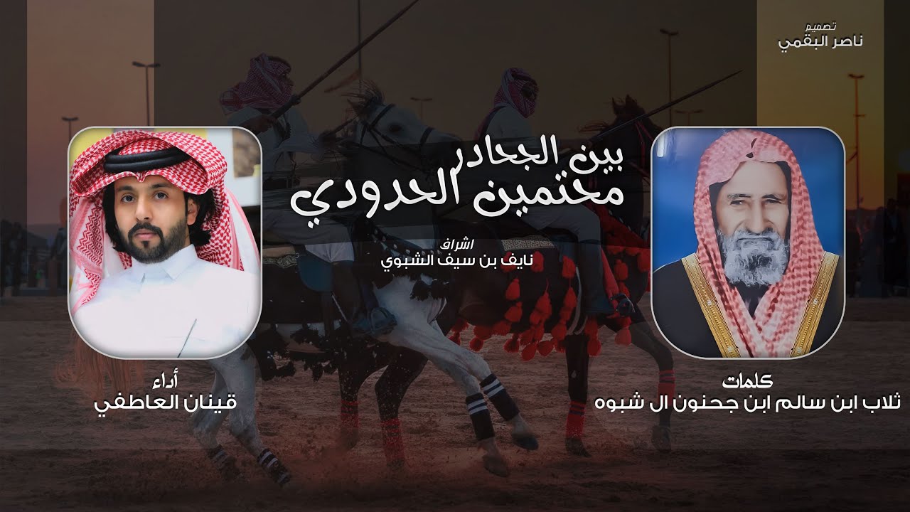 بين الجحادر محتمين الحدودي - قينان العاطفي | (حصرياً) 2023