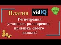 Плагин vidiq. Регистрация, установка расширения и привязка своего канала!