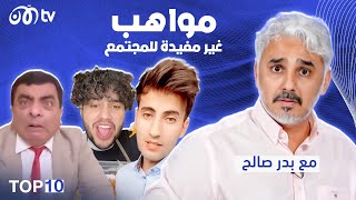 مواهب غير مفيدة للمجتمع 😂😂 مع بدر صالح