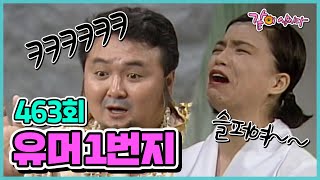 [유머 1번지] 463회 | 이상운 한송이 송영길 이경애 남희석 김영옥 정명재 KBS 1992.06.21. 방송