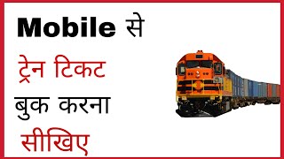 Mobile se Train ticket kaise book kare 2020 | How to book a Train ticket in IRCTC in hindi