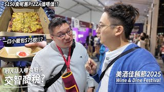Download Lagu 美酒佳餚節抵唔抵去?一口小籠包盛惠 $75!? 呢塊PIZZA仔 $150 又值唔值得食?| 城市遊走 (Feat. @MeatDee ) MP3 Download Lagu 美酒佳餚節抵唔抵去?一口小籠包盛惠 $75!? 呢塊PIZZA仔 $150 又值唔值得食?| 城市遊走 (Feat. @MeatDee ) MP3