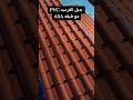 بديل القرميد  مع طبقه  اكسبلور قرميد جدة الاتحاد الرياض مكة