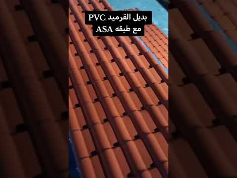بديل القرميد  مع طبقه  اكسبلور قرميد جدة الاتحاد الرياض مكة