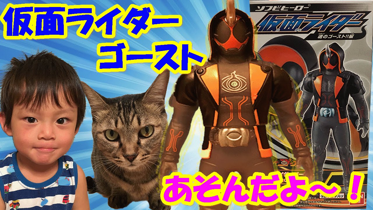 仲良し兄弟brother4 三男 仮面ライダーゴースト おもちゃ 変身ベルトがかっこいいと大喜び Toy Review Kamen Rider Ghost Youtube