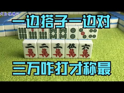 麻将：麻将高手也会犯错的牌，“一边搭子一边对，三万咋打才称最”？ - YouTube