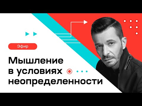 Мышление в условиях неопределенности | Андрей Курпатов