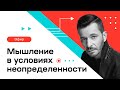 Мышление в условиях неопределенности | Андрей Курпатов