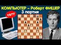 Шахматы. Программа Гринблатта – Роберт Фишер. Матч 1977 года (3 партия)