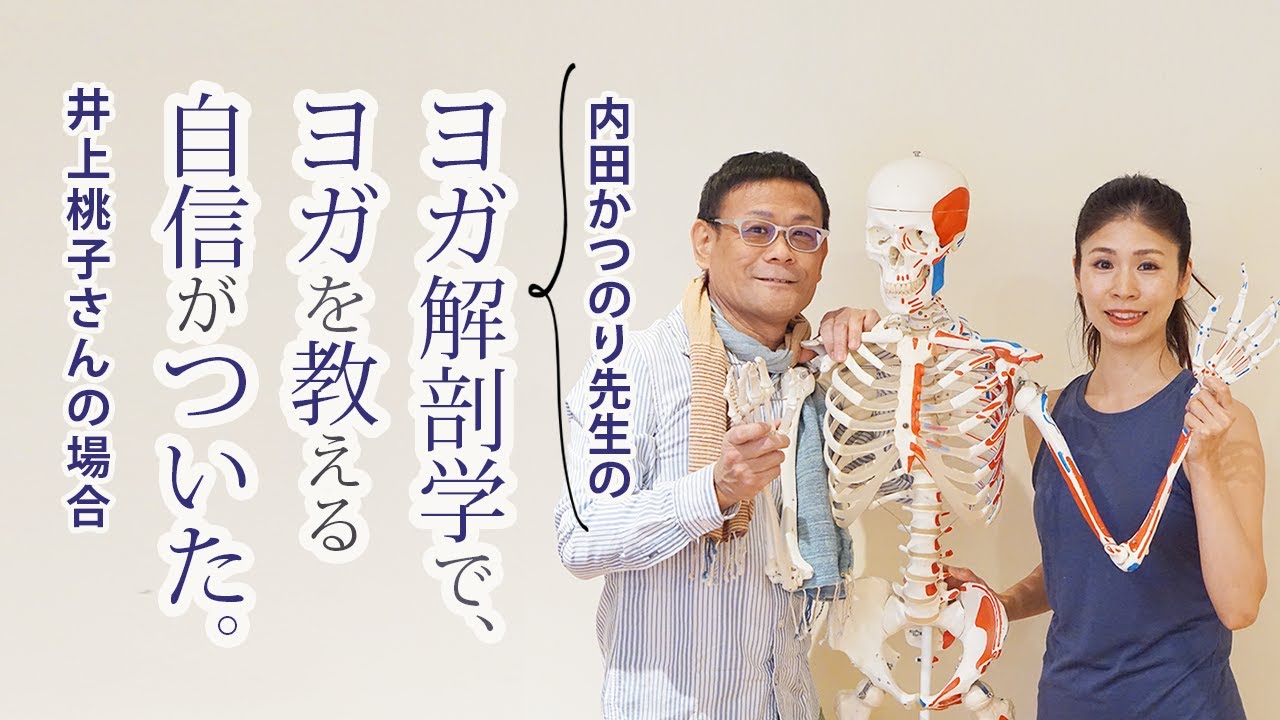 内田かつのり先生の解剖学を学んで ヨガを教える自信がついた 井上ももこさんインタビュー Youtube