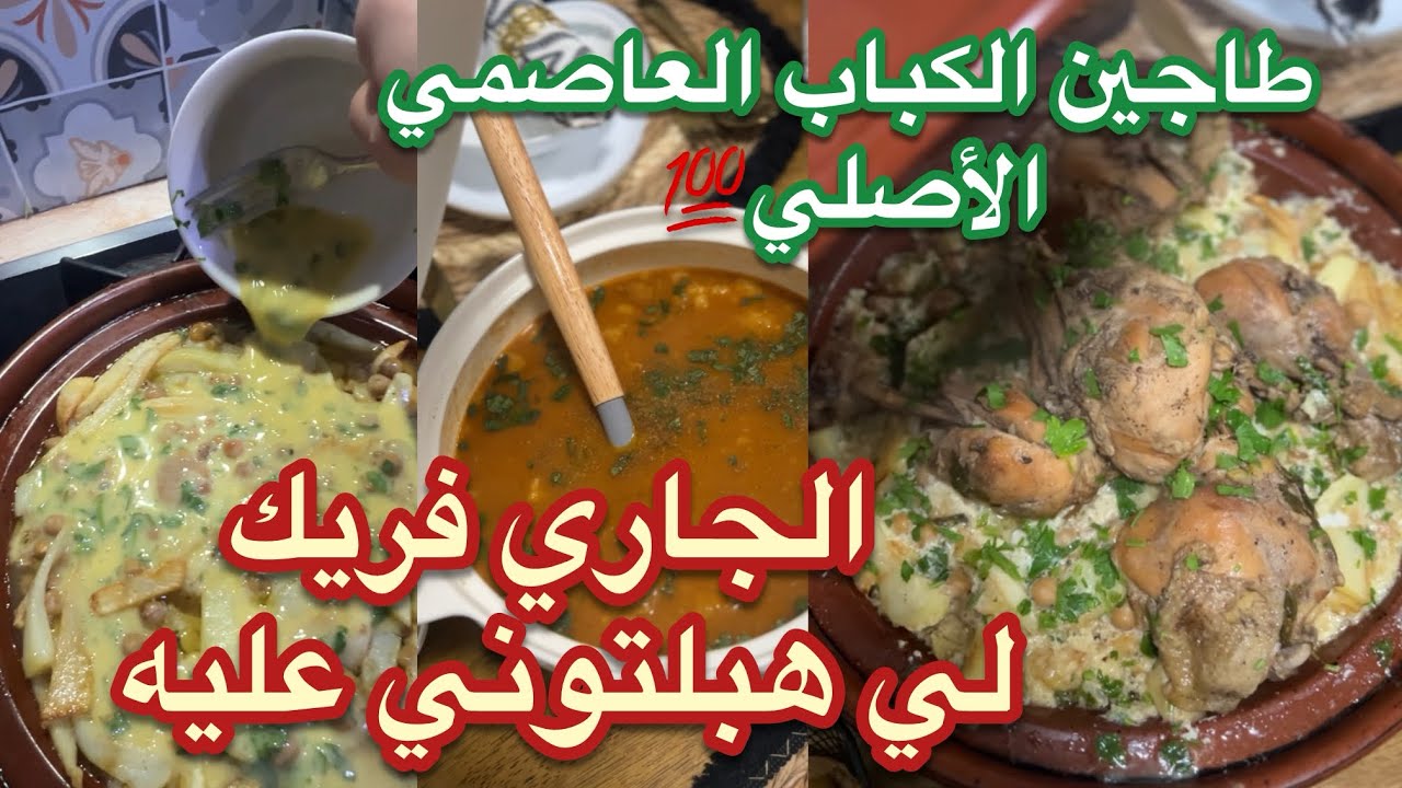 سر نجاح طاجين الكباب العاصمي في خطوة وحدة بس! 😳👌 + شوربة فريك لي كامل طلبتوني عليها