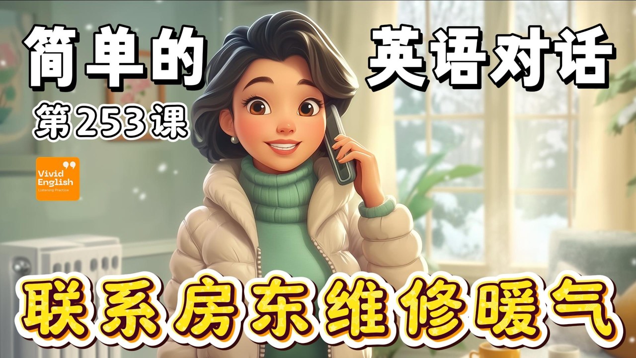 🎧《联系房东维修暖气》初级英文对话，听对话学英语 第253课 | 英语听力