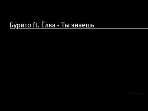 Бурито ft. Ёлка - Ты знаешь (Lyrics & English Subtitles)