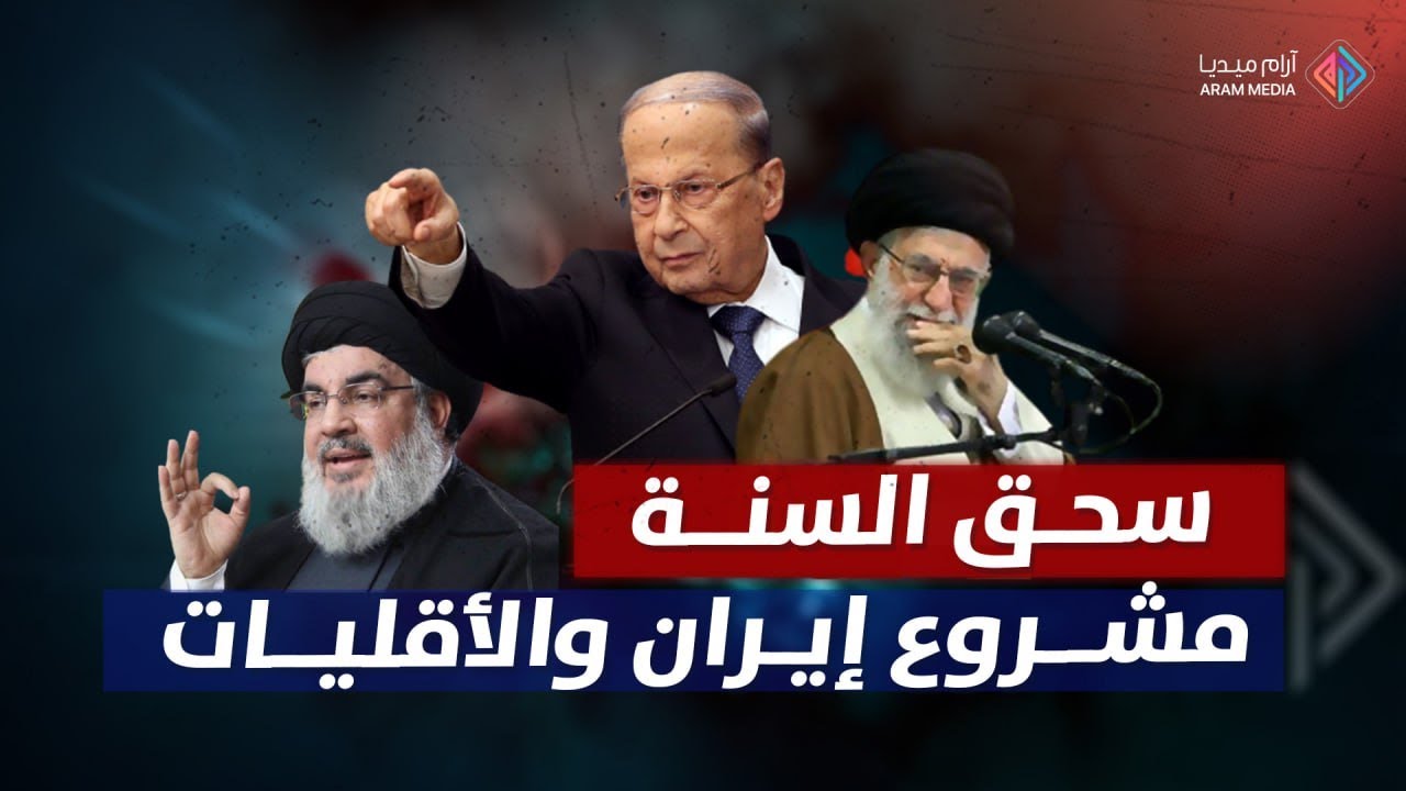 تحالف لسحق السنة في سوريا والعراق ولبنان ..  فراس سعيّد يكشف عن مشروع الأقليات في مواجهة السنة