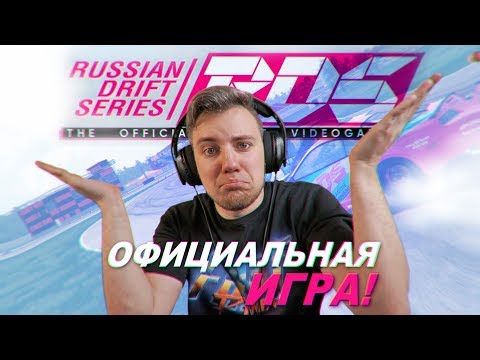 ОФИЦИАЛЬНАЯ ИГРА РДС! / RDS - The Official Drift Videogame