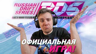 ОФИЦИАЛЬНАЯ ИГРА РДС! / RDS - The Official Drift Videogame