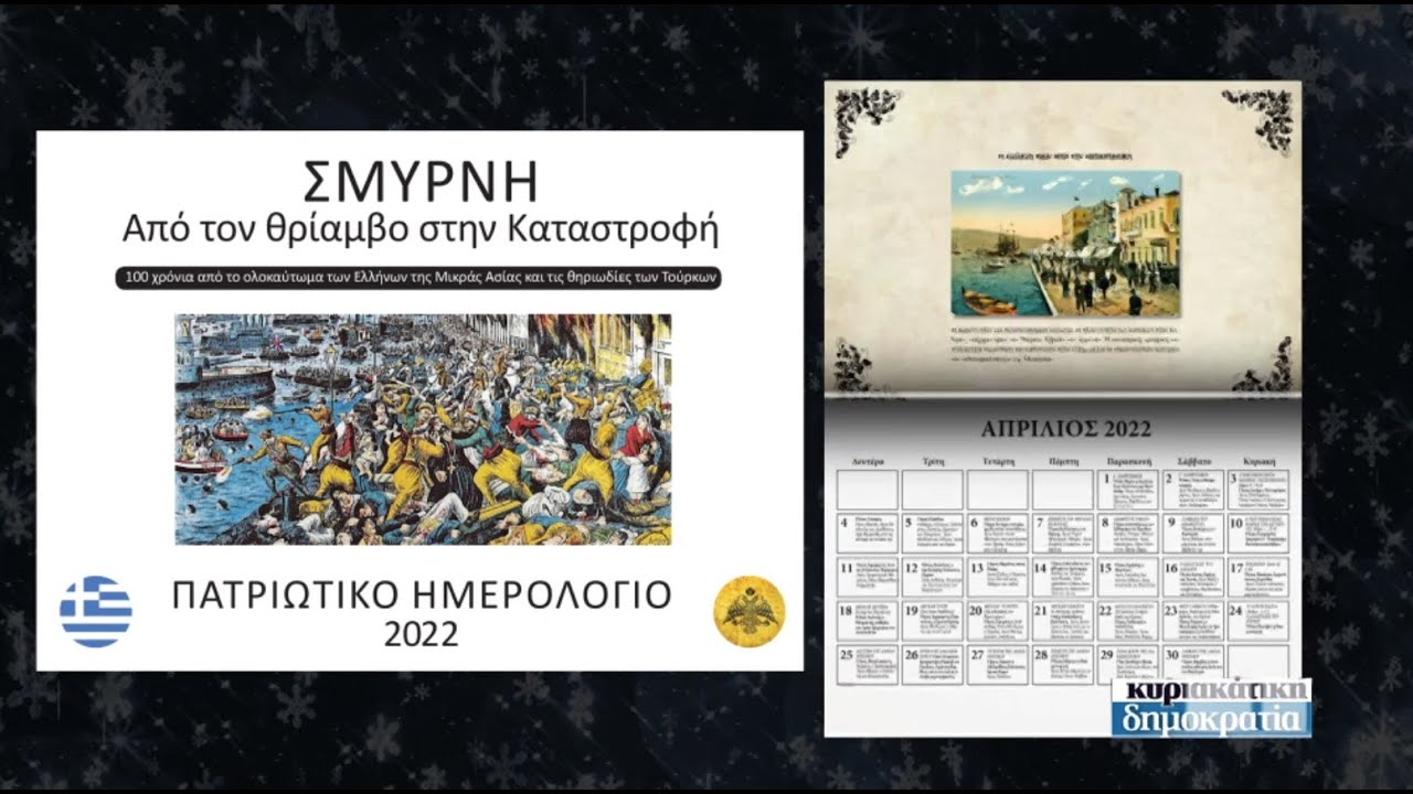 Πατριωτικό ημερολόγιο 2022 & 2 CD με δημοτικά! (με την «κυριακάτικη δημοκρατία» 19.12.2021)