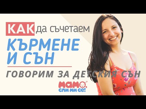 Видео: Какъв график за сън трябва да има едно двумесечно дете?