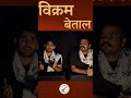 Vikram Betal #storytelling #kahani #film