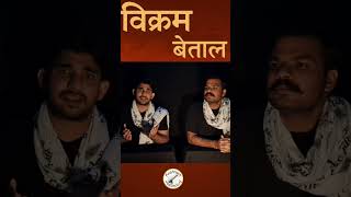 Vikram Betal #storytelling #kahani #film