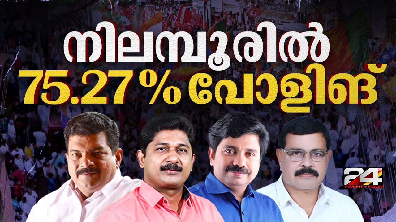 നിലമ്പൂരിൽ 75.27 % പോളിങ്, തിരഞ്ഞെടുപ്പ് കമ്മീഷന്റെ ഔദ്യോഗിക കണക്ക് പുറത്ത്‌ | Nilambur By Election