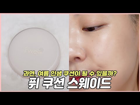 [4K] 광고❌ <strong>NEW</strong> <strong>인생</strong> 쿠션 등장?! 퓌 쿠션 스웨이드 | GONGSIL 공실이