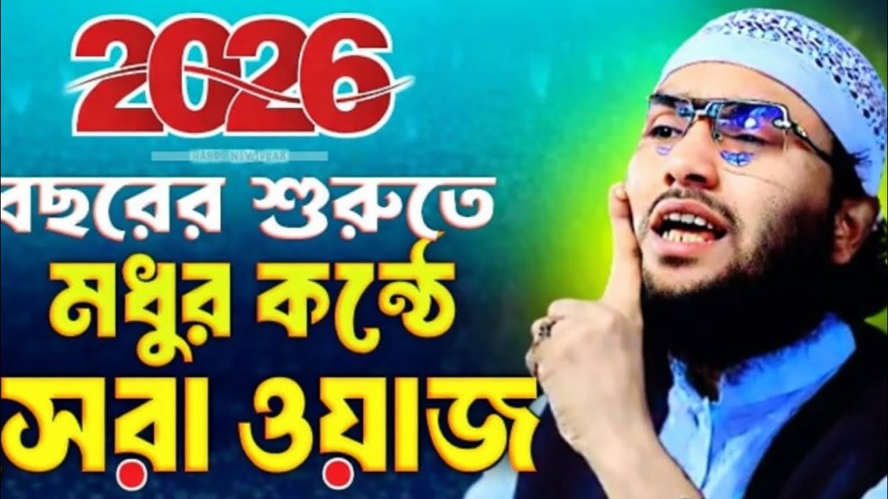২০২৬ সালে রমজানকে সামনে রেখে আশ্রাফী হুজুরের সেরা ওয়াজ