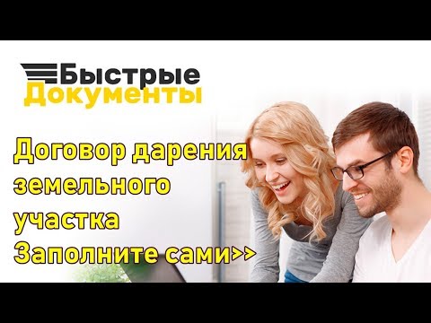 Договор дарения земельного участка образец