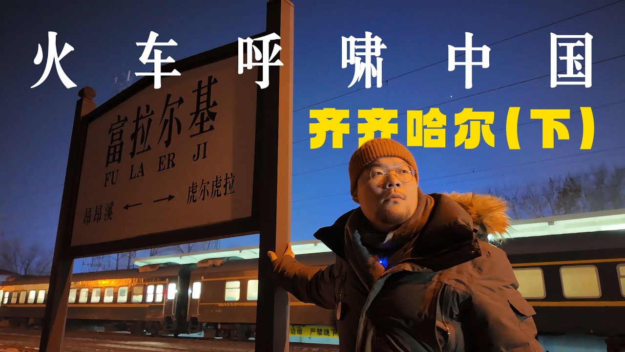 24小时度过一个世纪：从沙俄小镇「昂昂溪」，到冷战重工业区「富拉尔基」｜黑龙江｜小可追太阳｜Travel around China by train｜Qiqihar｜Hei Long Jiang