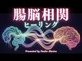 体が変わる、思考が変わる~15分の腸活+脳活|腸脳相関ヒーリング*瞑想と共に