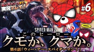 【🕷スパイダーマン２】※ネタバレ注意の最終回!?スパイダーベア、ニューヨークに現る！🐻✨#６【エンディングまで遊ぶ！／ゆるくま🍀ゲーム実況】