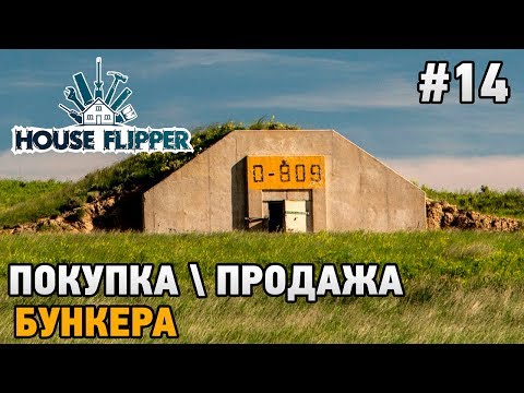 Видео: House Flipper #14 Покупка\продажа бункера (ОГРОМНАЯ ПРИБЫЛЬ)