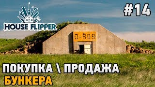 House Flipper #14 Покупка\продажа бункера (ОГРОМНАЯ ПРИБЫЛЬ)