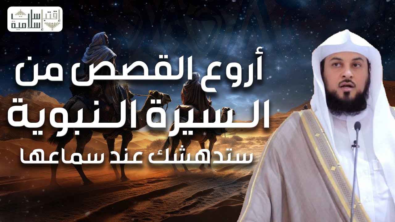 محمد العريفي | قصص رائعة من السيرة النبوية ستعيد سماعها أكثر من مرة